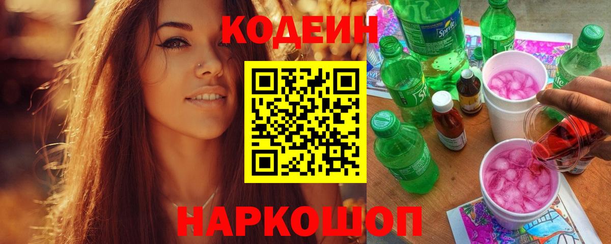 Кодеин Purple Drank Орехово-Зуево