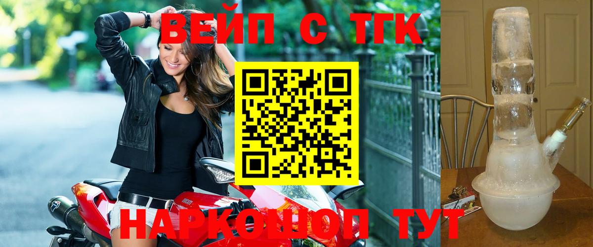 Орехово-Зуево  ТГК вейп с тгк  Вход с VPN  ТГК жижа 